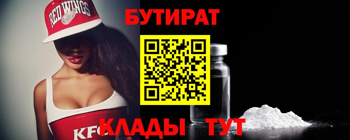 Бутират бутик Волжск