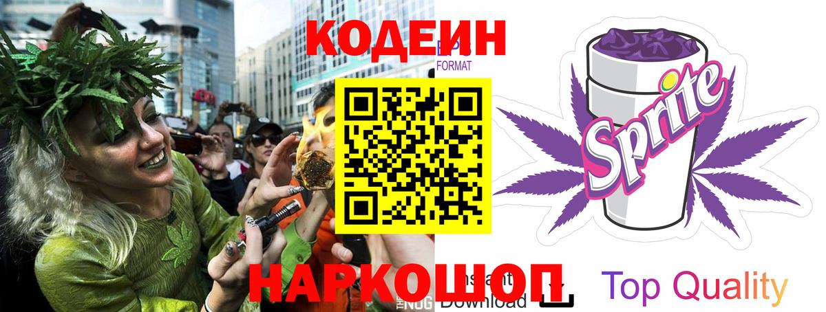 Codein напиток Lean (лин)  Codein Purple Drank  Вход с VPN  Волжск 