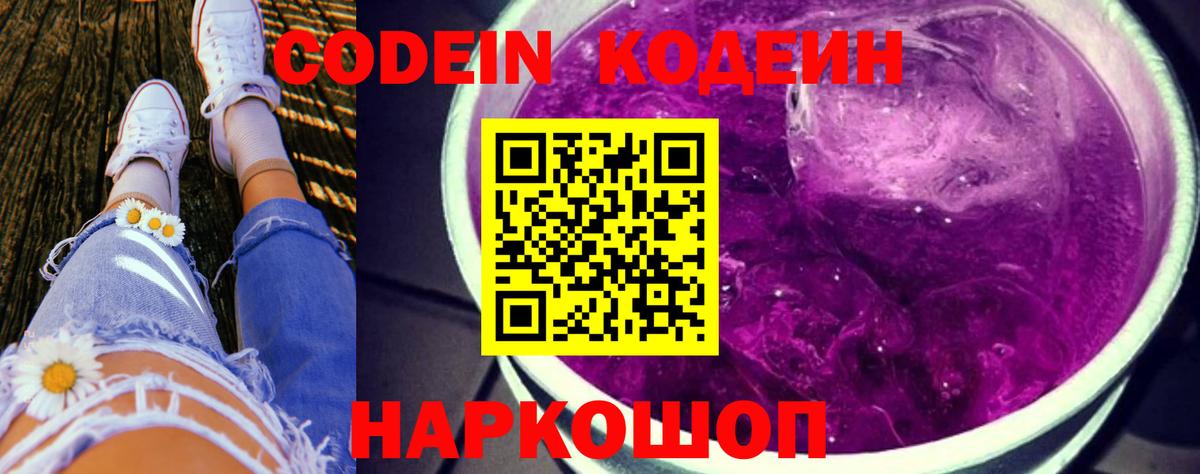 Кодеин Purple Drank Волжск